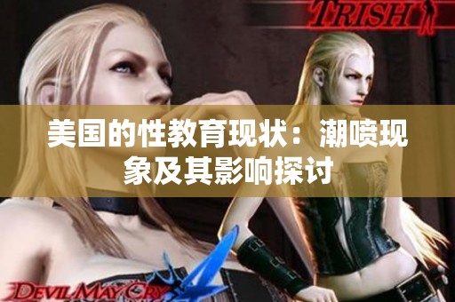 美国的性教育现状：潮喷现象及其影响探讨