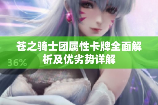 苍之骑士团属性卡牌全面解析及优劣势详解