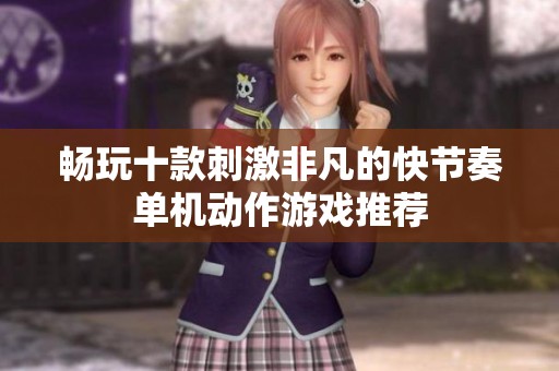 畅玩十款刺激非凡的快节奏单机动作游戏推荐
