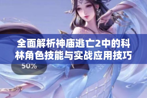 全面解析神庙逃亡2中的科林角色技能与实战应用技巧