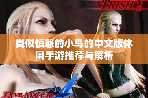 类似愤怒的小鸟的中文版休闲手游推荐与解析