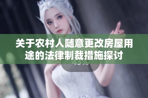 关于农村人随意更改房屋用途的法律制裁措施探讨