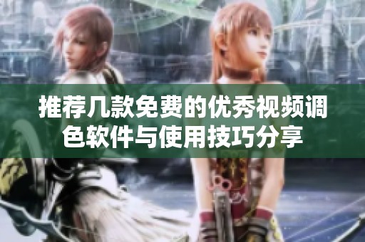 推荐几款免费的优秀视频调色软件与使用技巧分享