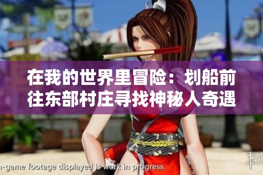 在我的世界里冒险：划船前往东部村庄寻找神秘人奇遇记