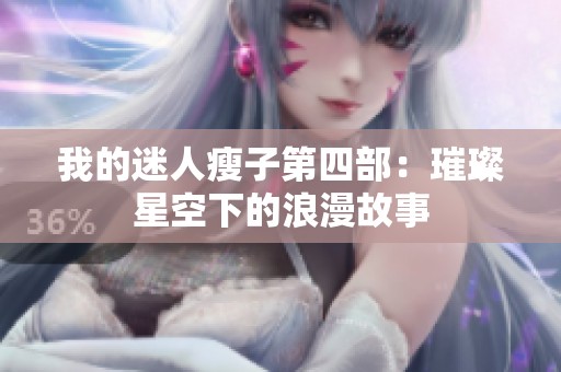 我的迷人瘦子第四部：璀璨星空下的浪漫故事