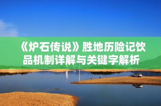 《炉石传说》胜地历险记饮品机制详解与关键字解析