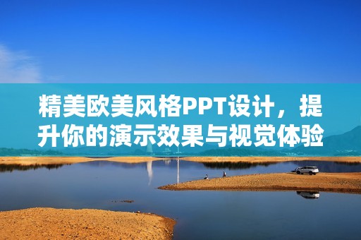 精美欧美风格PPT设计，提升你的演示效果与视觉体验