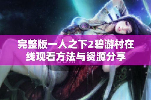 完整版一人之下2碧游村在线观看方法与资源分享