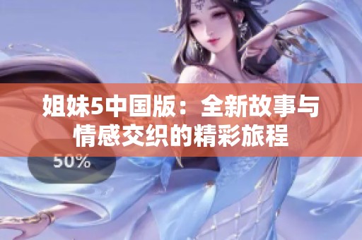 姐妹5中国版：全新故事与情感交织的精彩旅程