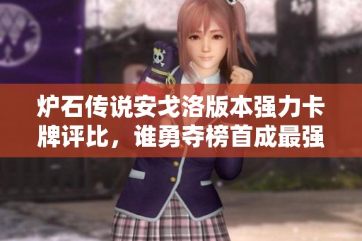 炉石传说安戈洛版本强力卡牌评比，谁勇夺榜首成最强卡？