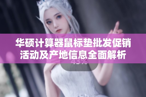 华硕计算器鼠标垫批发促销活动及产地信息全面解析