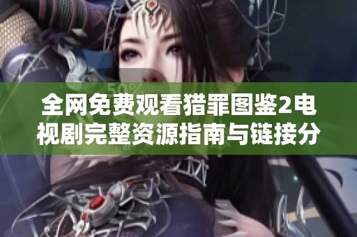 全网免费观看猎罪图鉴2电视剧完整资源指南与链接分享
