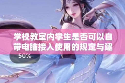 学校教室内学生是否可以自带电脑接入使用的规定与建议