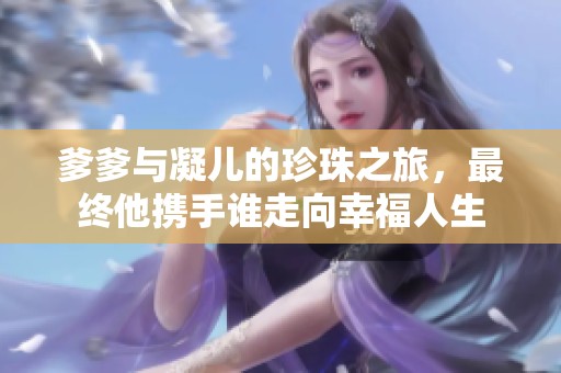 爹爹与凝儿的珍珠之旅，最终他携手谁走向幸福人生