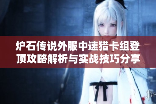 炉石传说外服中速猎卡组登顶攻略解析与实战技巧分享