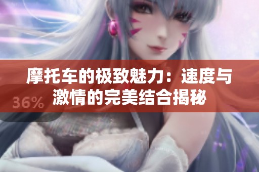 摩托车的极致魅力：速度与激情的完美结合揭秘