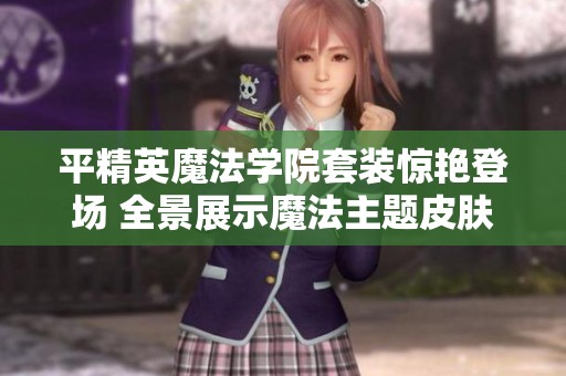 平精英魔法学院套装惊艳登场 全景展示魔法主题皮肤魅力