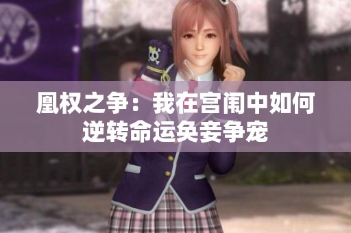 凰权之争：我在宫闱中如何逆转命运奂妾争宠
