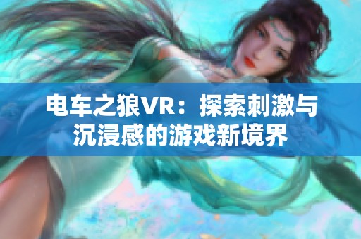 电车之狼VR：探索刺激与沉浸感的游戏新境界