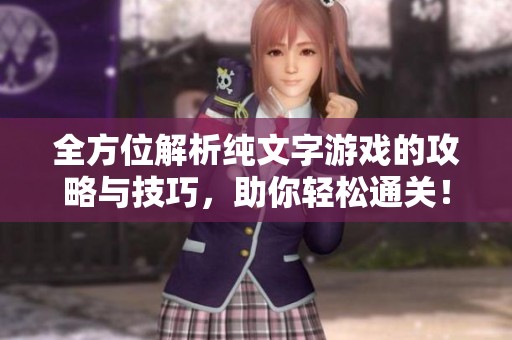 全方位解析纯文字游戏的攻略与技巧，助你轻松通关！