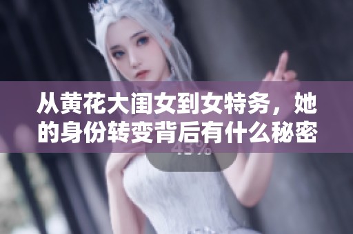 从黄花大闺女到女特务，她的身份转变背后有什么秘密内幕