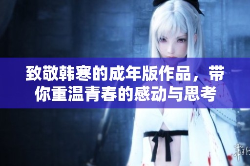 致敬韩寒的成年版作品，带你重温青春的感动与思考