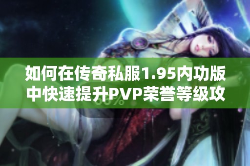如何在传奇私服1.95内功版中快速提升PVP荣誉等级攻略