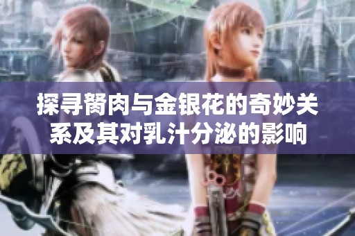 探寻胬肉与金银花的奇妙关系及其对乳汁分泌的影响