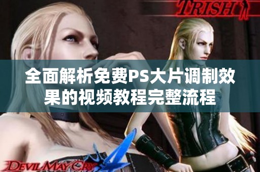 全面解析免费PS大片调制效果的视频教程完整流程