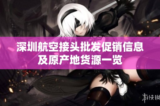 深圳航空接头批发促销信息及原产地货源一览