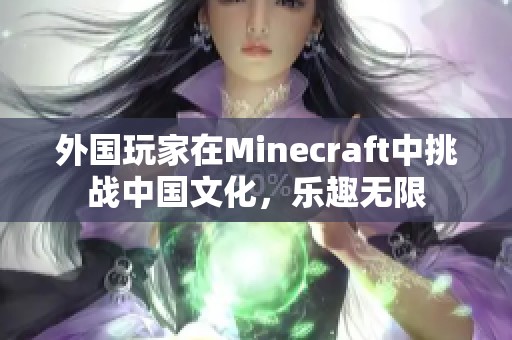 外国玩家在Minecraft中挑战中国文化，乐趣无限