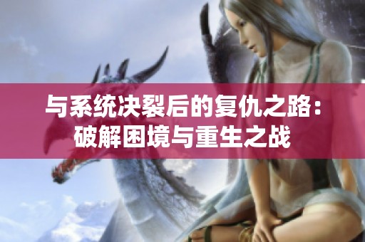 与系统决裂后的复仇之路：破解困境与重生之战