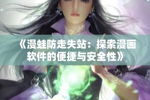 《漫蛙防走失站：探索漫画软件的便捷与安全性》