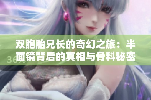 双胞胎兄长的奇幻之旅：半面镜背后的真相与骨科秘密