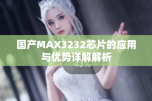 国产MAX3232芯片的应用与优势详解解析