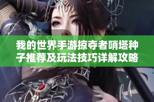 我的世界手游掠夺者哨塔种子推荐及玩法技巧详解攻略