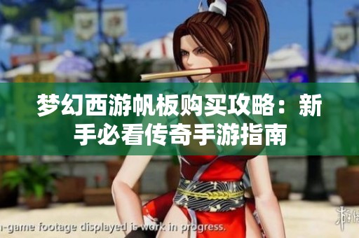 梦幻西游帆板购买攻略：新手必看传奇手游指南