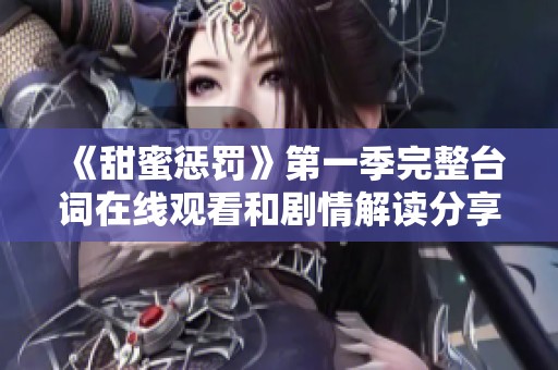 《甜蜜惩罚》第一季完整台词在线观看和剧情解读分享