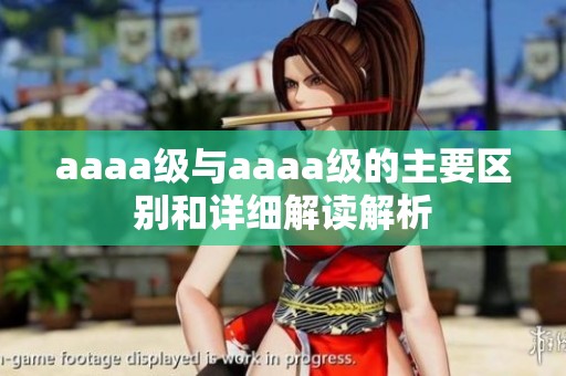 aaaa级与aaaa级的主要区别和详细解读解析