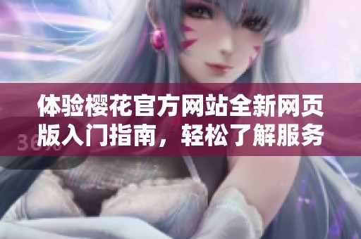 体验樱花官方网站全新网页版入门指南，轻松了解服务和功能