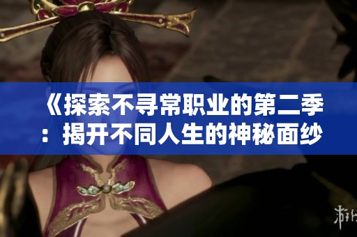 《探索不寻常职业的第二季：揭开不同人生的神秘面纱》