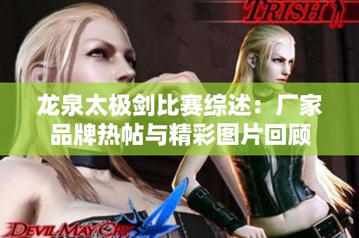 龙泉太极剑比赛综述：厂家品牌热帖与精彩图片回顾