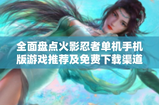 全面盘点火影忍者单机手机版游戏推荐及免费下载渠道