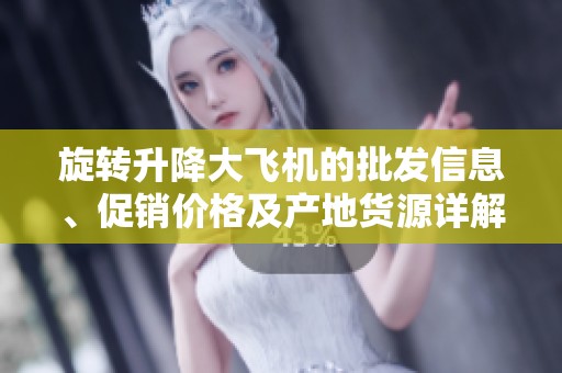 旋转升降大飞机的批发信息、促销价格及产地货源详解