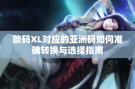 欧码XL对应的亚洲码如何准确转换与选择指南