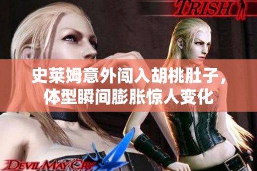 史莱姆意外闯入胡桃肚子，体型瞬间膨胀惊人变化