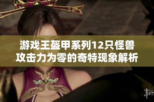 游戏王盔甲系列12只怪兽攻击力为零的奇特现象解析