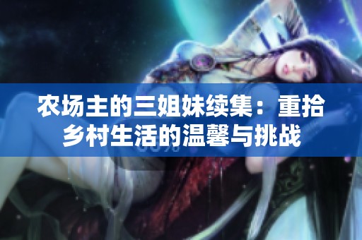 农场主的三姐妹续集：重拾乡村生活的温馨与挑战