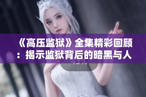 《高压监狱》全集精彩回顾：揭示监狱背后的暗黑与人性挑战