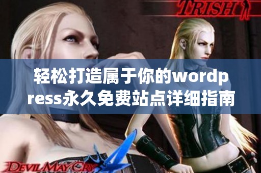 轻松打造属于你的wordpress永久免费站点详细指南